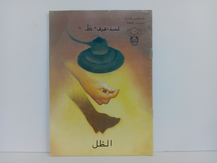 قصة الحرف ظ الظل