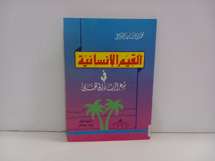 القيم الانسانية في شعر الرثاء الجاهلي 