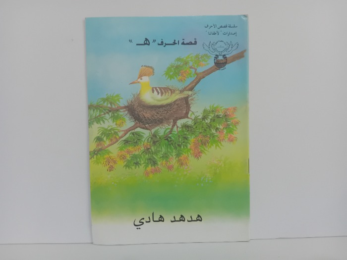 قصة الحرف هـ هدهد هادي