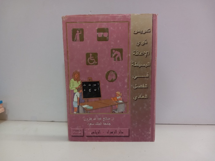 تدريس ذوي الاعاقة البسيطة في الفصل العادي