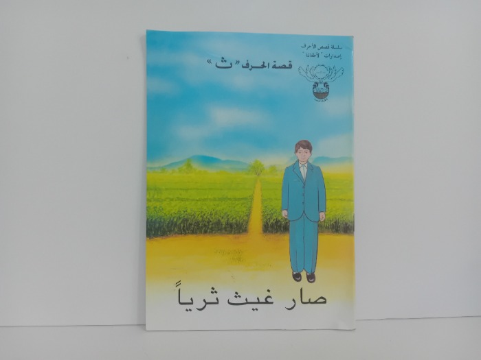 قصة الحرف ث صار غيث ثريا