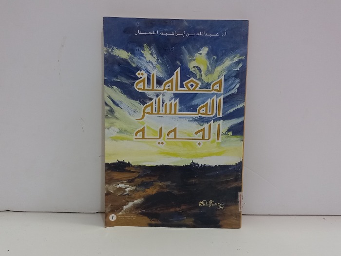 معاملة المسلم الجديد