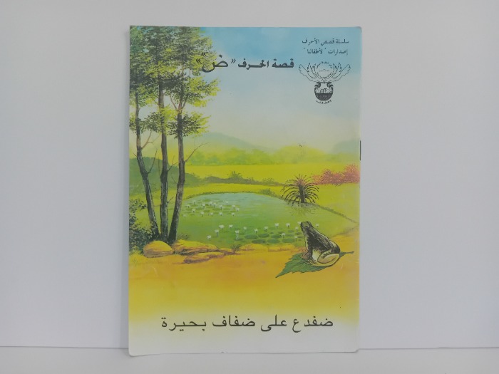 قصة الحرف ض ضفدع على ضفاف بحيرة