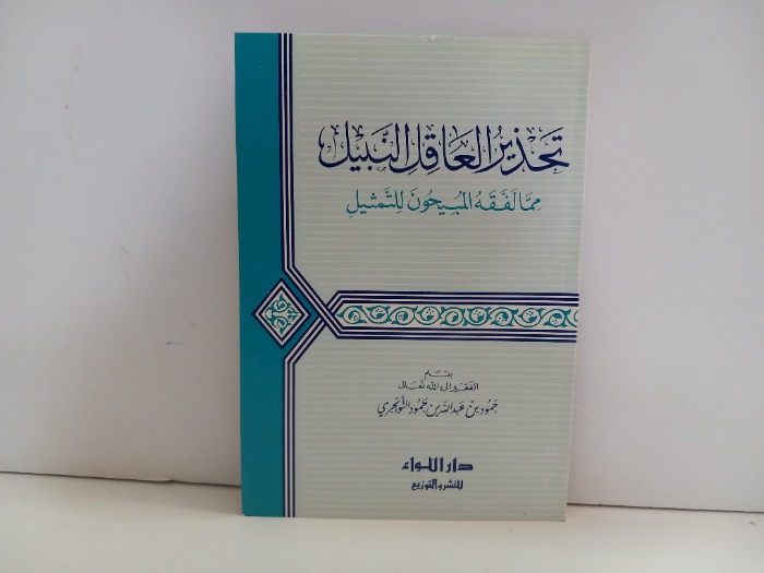 تحذير العاقل النبيل 