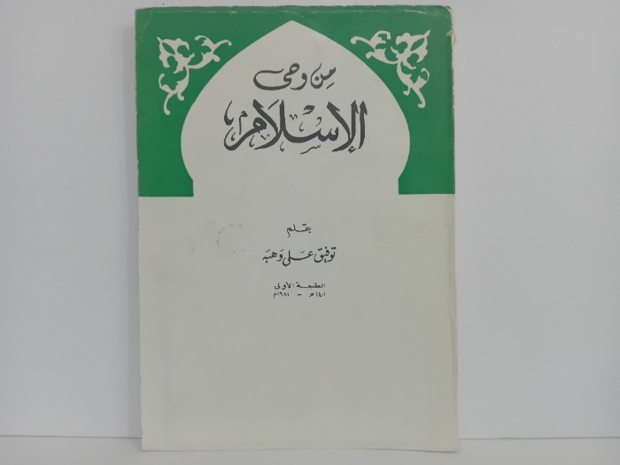 من وحي الاسلام