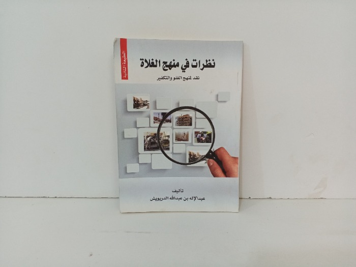 نظرات في منهج الغلاة