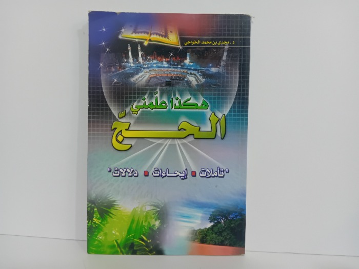 هكذا علمني الحج