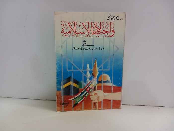 واجب الامة الاسلامية في الوقوف ضد حزب البعث وحماية المقدسات