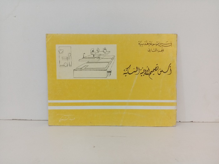 اسس تصميم الابنيية السكنية 