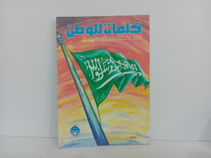 كلمات للوطن في ذكرى توحيده