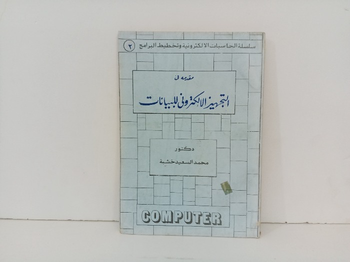 مقدمة في التجهيز الالكتروني للبيانات