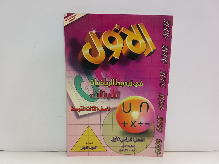 الاول في تبسيط الرياضيات للبنات الصف الثالث المتوسط