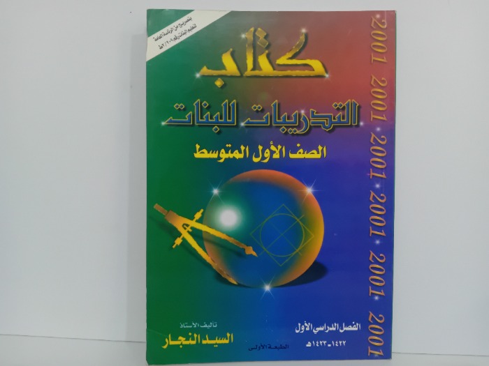 كتاب التدريبات للبنات الصف الاول المتوسط