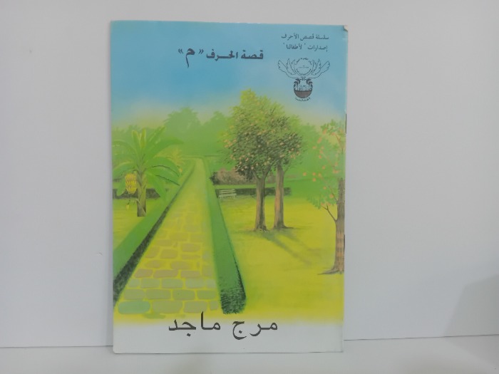 قصة الحرف م مرج ماجد