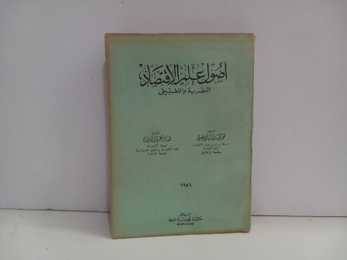 اصول علم الاقتصاد