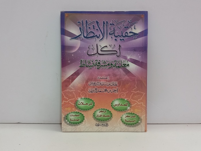 حقيبة الانتظار لكل معلمة ومشرفة نشاط