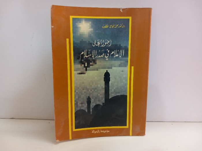 اضواء على الاعلام في صدر الاسلام