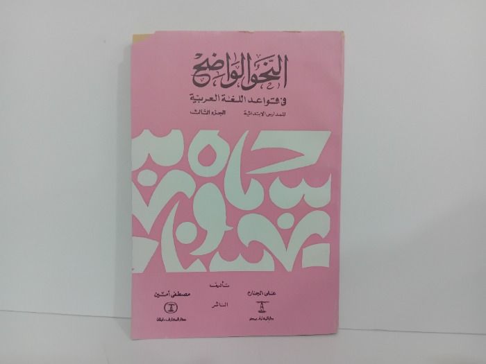 النحو الواضح ج3