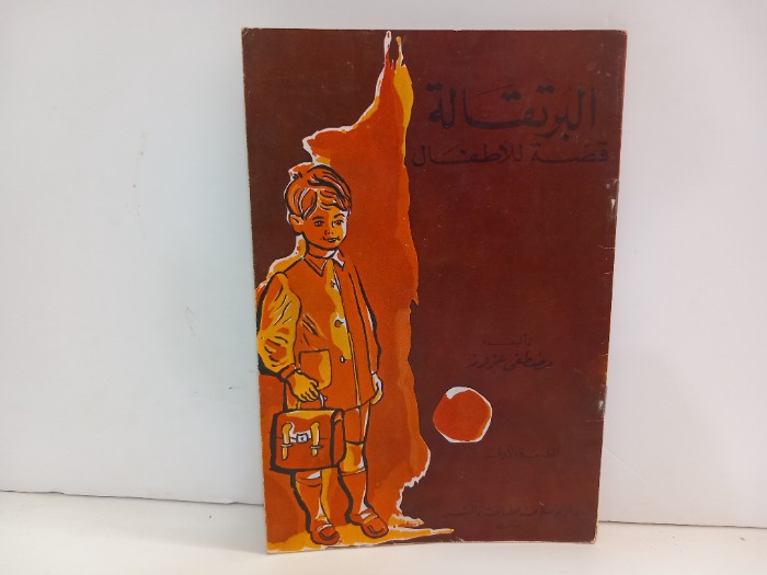 البرتقالة قصة للاطفال