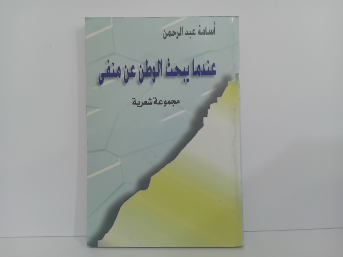 عندما يبحث الوطن عن منفى