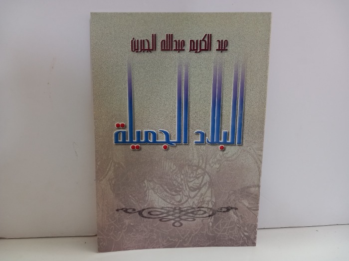 البلاد الجميلة 