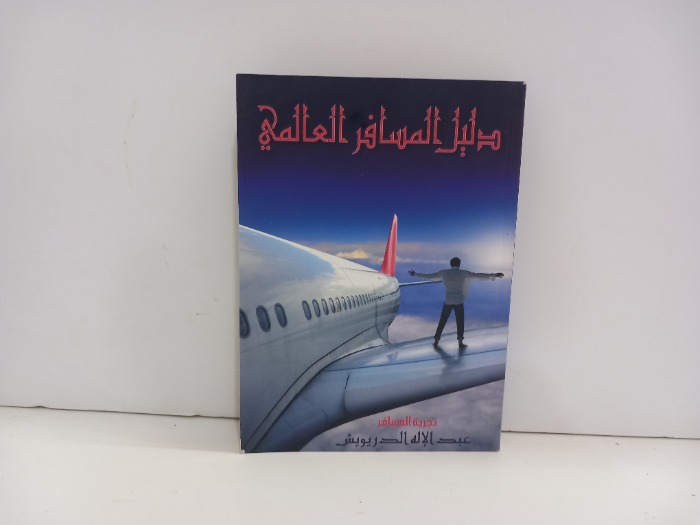 دليل المسافرين العالمي