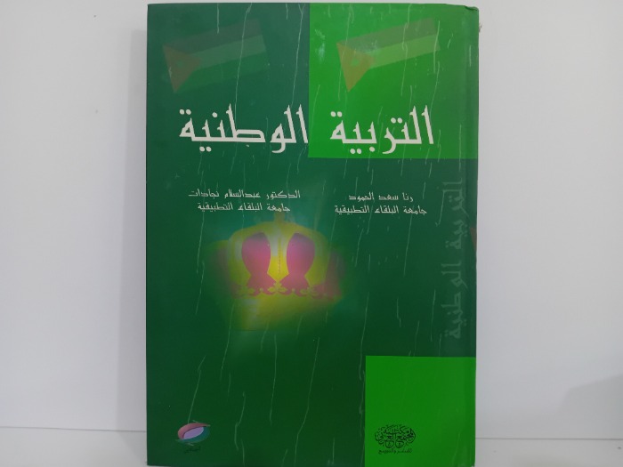التربية الوطنية 