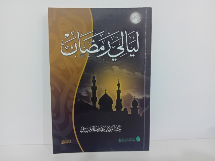 ليالي رمضان