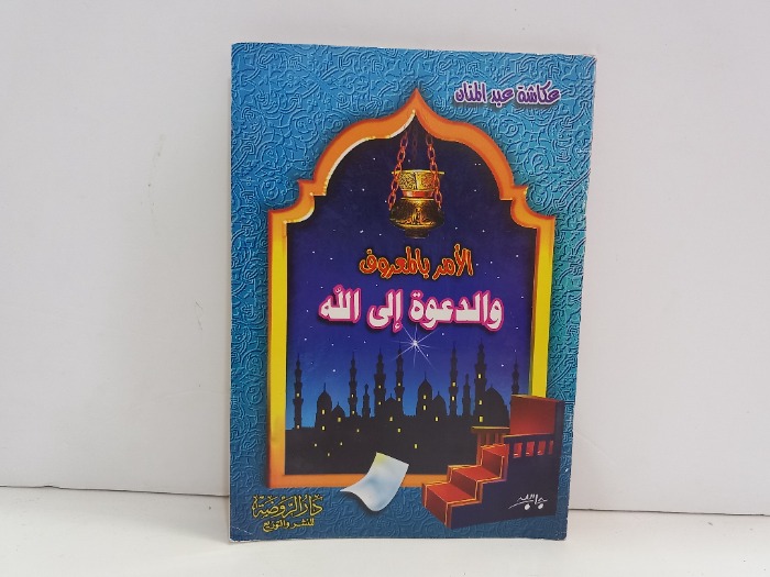 الامر بالمعروف والدعوة الى الله 