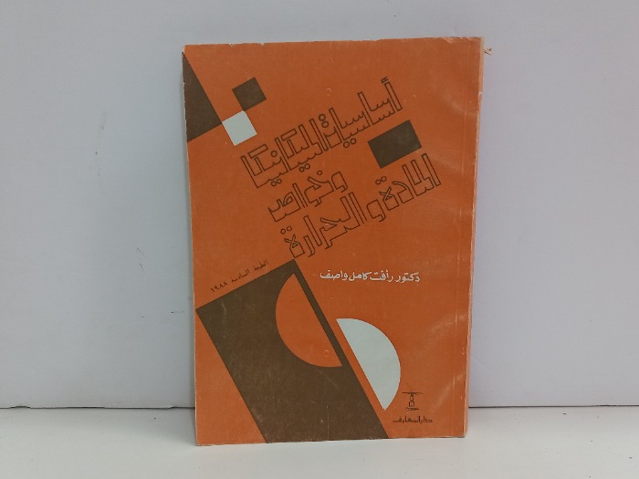 اساسيات الميكانيكا وخواص المادة والحرارة