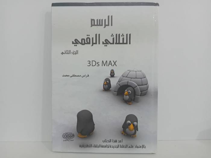 الرسم الثلاثي الرقمي ج2