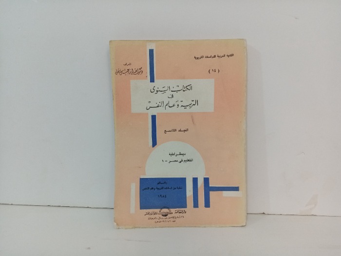 الكتاب السنوي في التربية وعلم النفس 