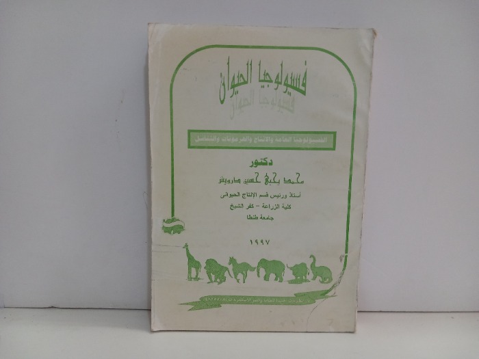 فسيولوجيا الحيوان