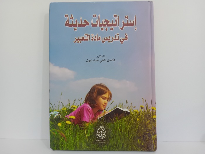 استراتيجيات حديثة في تدريس مادة التعبير