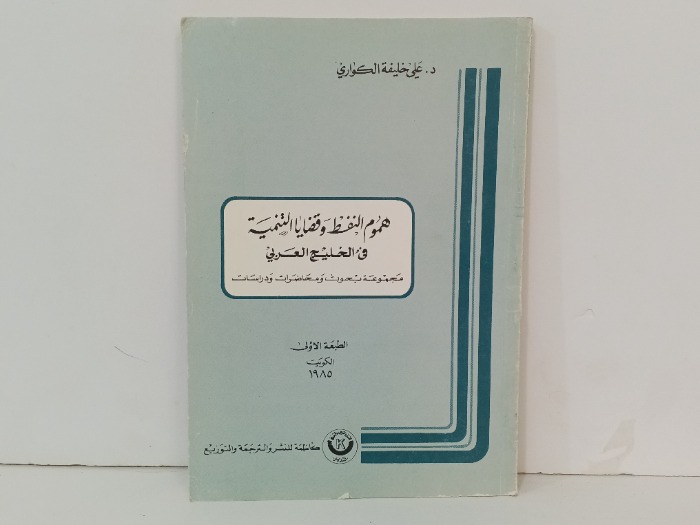 هموم النفط وقضايا التنمية في الخليج العربي 