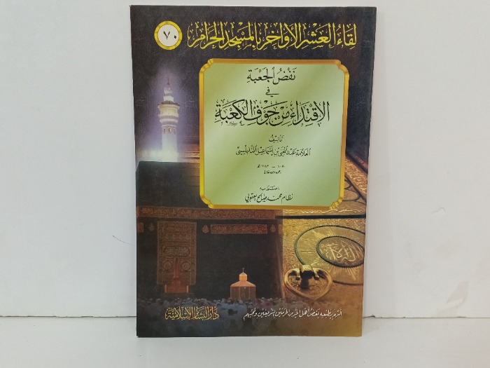 نفض الجعبة في الاقتداء من جوف الكعبة