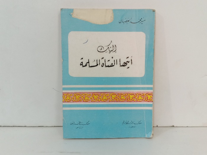 اليك ايتها الفتاة المسلمة 