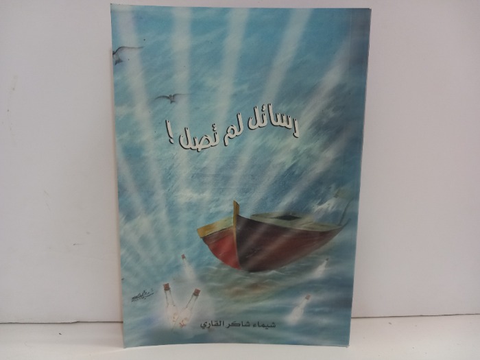 رسائل لم تصل