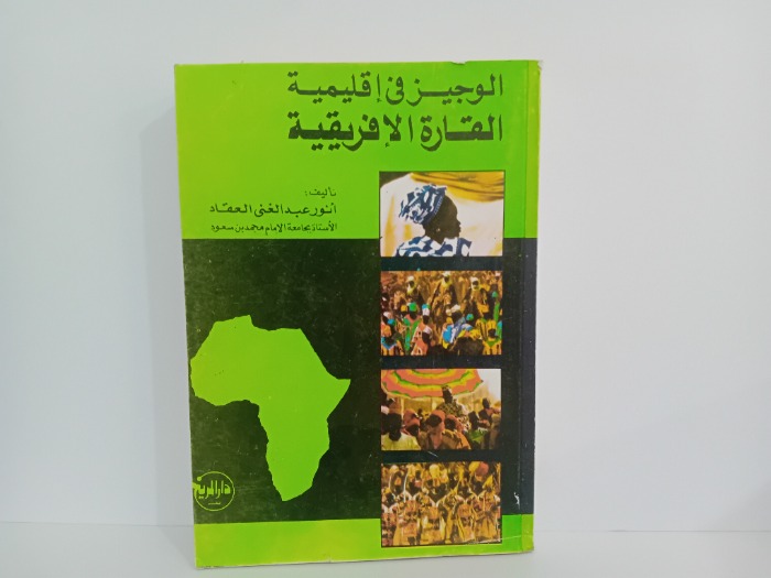 الوجيز في اقليمية القارة الافريقية