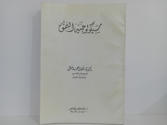 سيكولوجية النمو