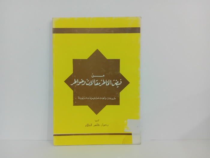 من فيض الخاطر مقالات وخواطر