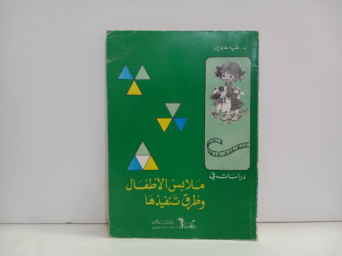 دراسات في ملابس الاطفال وطرق تنفيذها