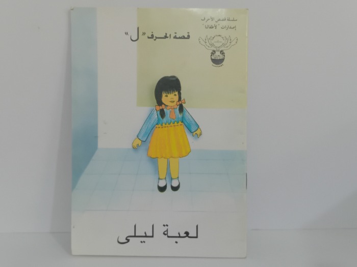 قصة الحرف ل لعبة ليلى