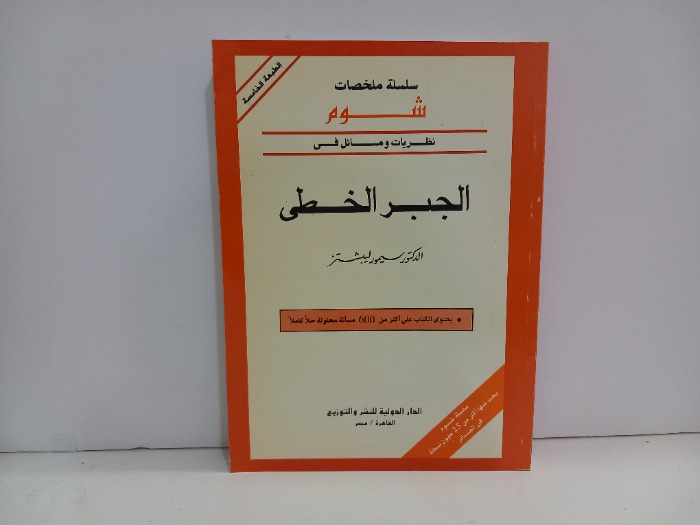 الجبر الخطي