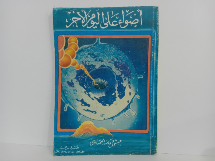 اضواء على اليوم الاخر