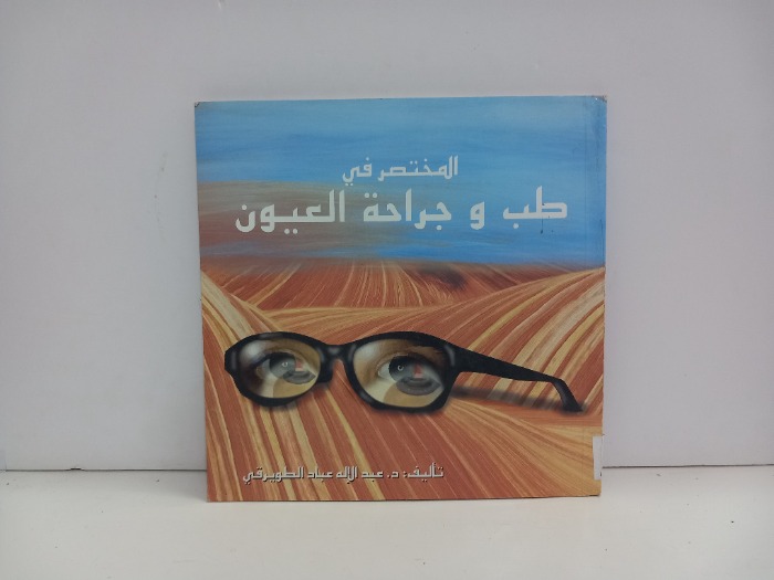 المختصر في طب وجراحة العيون