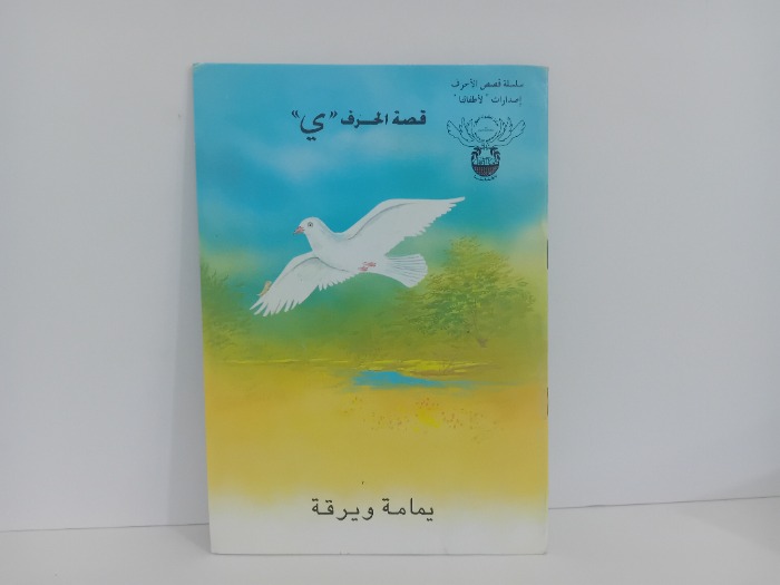 قصة الحرف ي يمامة ويرقة