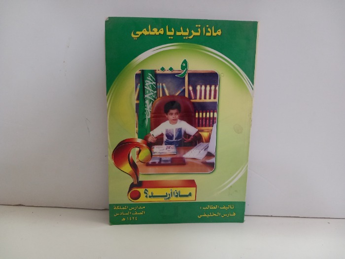 ماتريد يامعلم وماذا اريد