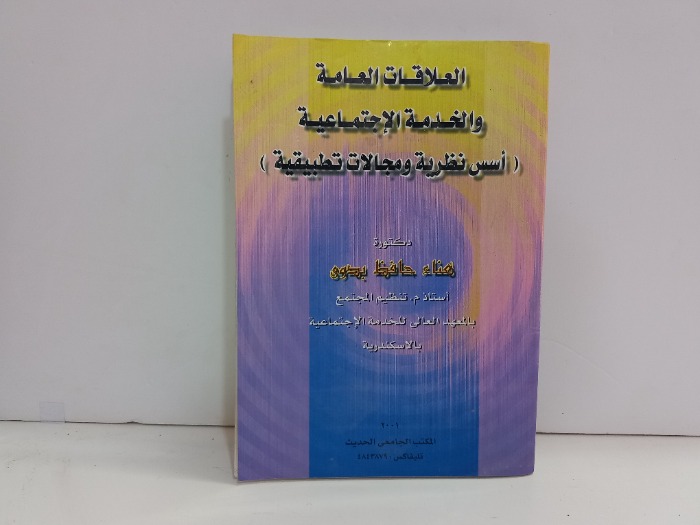 العلاقات العامة والخدمة الاجتماعية 