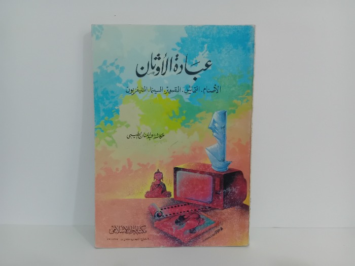 عبادة الاوثان